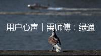 用户心声丨禹师傅：绿通运输路上潍柴相伴	，高效创富不走弯路