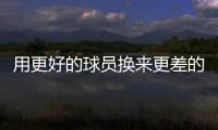用更好的球员换来更差的到期合同球员，结果快船还倒贴了次轮签？