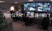 用时仅9天
！广东首例由机构指导和协助完成的临时仲裁案件在横琴审结