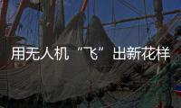 用无人机“飞”出新花样！斗门区举办青少年科技活动专业竞技类比赛