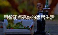 用智能点亮你的家居生活	：智能照明设备好物推荐