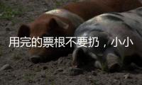 用完的票根不要扔，小小票根帮你玩转整座城！