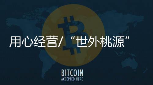 用心仿佛到达另一个世界