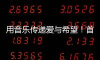 用音乐传递爱与希望！首届“微芒音乐会”在东澳岛唱响