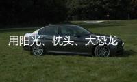 用阳光	、枕头
、大恐龙	，怎么编故事�？