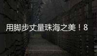用脚步丈量珠海之美！800余名市民登高健步行