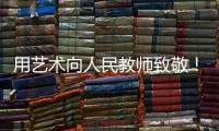 用艺术向人民教师致敬！中国美术馆为“全国教书育人楷模”代表塑像
