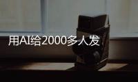 用AI给2000多人发骚扰短信
，在校大学生被抓
！