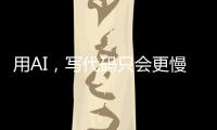 用AI，写代码只会更慢
！但一定更「快乐」