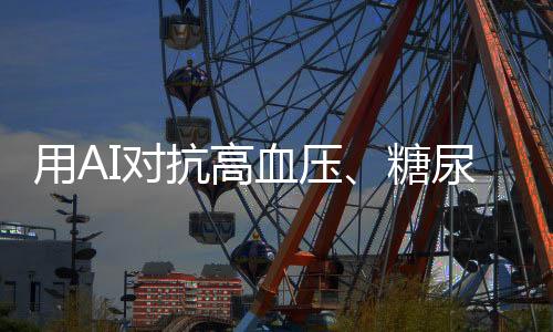 而AI技术提供了机会