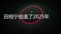 田栩宁创造了2025年的首次霸榜�，他与4个女生纠缠不清，昙花一现