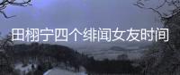 田栩宁四个绯闻女友时间线
，她们互相认识搞笑程度10000%