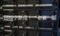 田栩宁新瓜！“老婆”聊天曝光
，单身声明被打脸
，于正卷入战场
！