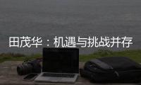 田茂华	：机遇与挑战并存 在变局中建立家居产业新生态