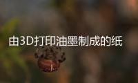 由3D打印油墨制成的纸张机器人可以按指令折叠或压平