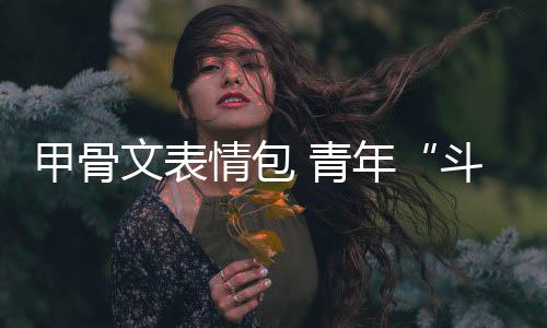 了解中国文字的演变