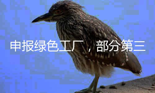 最终确定绿色工厂名单