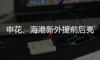 申花、海港新外援前后亮相，你更看好谁�？