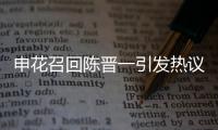 申花召回陈晋一引发热议，是申花合规选择，还是国足在搞盘外招�？