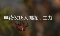 申花仅16人训练
，主力左后卫受伤，久违1将复出 阿苏埃定争冠走势