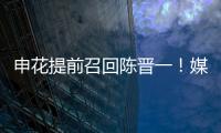 申花提前召回陈晋一！媒体人热议�：规则允许，怎么干都没问题