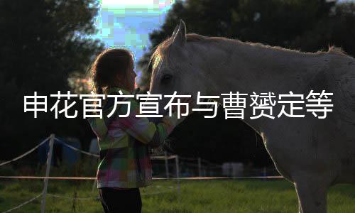 官方毕津浩完成续约