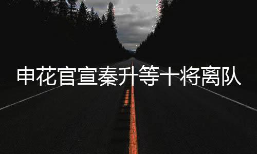 同样也有离别的离队不舍