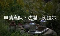 申请离队
？法媒
：贝拉尔多无意今夏离开巴黎
