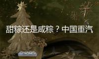 甜粽还是咸粽？中国重汽豪沃“冷鲜峰”：各种口味极速抵达
！任你选