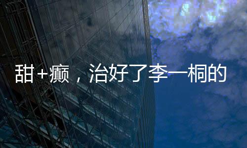 治好因为这个角色太压抑繁重