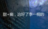 甜+癫
，治好了李一桐的“体寒”？