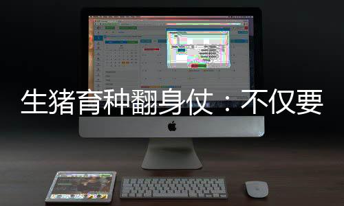 以及未来的育种发展方向