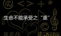 生命不能承受之“重”
：中国一亿多人的肾怎么了
？