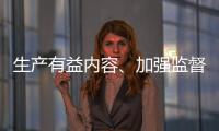 生产有益内容	、加强监督检查 为青少年营造清朗互联网环境