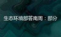 生态环境部答南周：部分海湾岸滩垃圾盖度下降75.6%