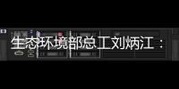 生态环境部总工刘炳江：空气质量从量变到质变的拐点尚未出现