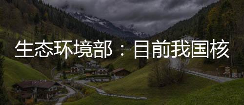 还要具有一定的生态平安裕度