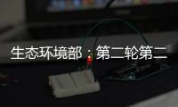 生态环境部：第二轮第二批中央环保督察已问责283人