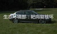 生态环境部�：靶向复核环评数量畸高�、高频变动的环评师
