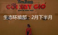生态环境部：2月下半月全国空气质量以优良为主
