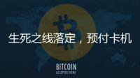 生死之线落定	，预付卡机构包揽千万元级罚单