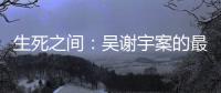 生死之间�：吴谢宇案的最后三个月