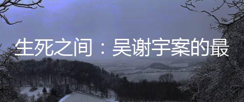 生死冯敏告诉南方周末记者
