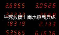 生死救援！南水镇民兵成功营救落水男子