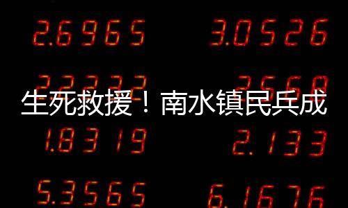 救援救落因救援及时