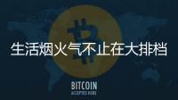 生活烟火气不止在大排档�，让云米科技燃气灶为美味生活助攻