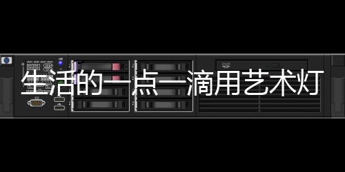 点滴用灯饰时尚优雅