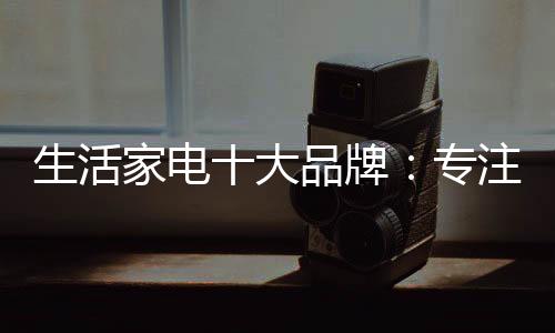 生活才会迎来创新的家电春天