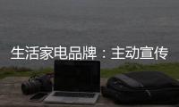 生活家电品牌	：主动宣传产品 扩大影响力