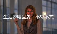 生活家电品牌：不卑不亢�
、不急不躁，扎实基础